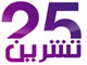 25tishreen