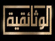 alwathaeqya